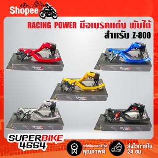 RACING POWER ก้านเบรค มือเบรค Z-800 มือเบรค+มือครัช Z800 (พับได้) งาน CNC แท้100%