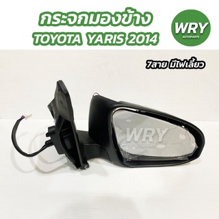 กระจกมองข้าง ยาริส 2014-2016 ปรับไฟฟ้า 7สาย YARIS