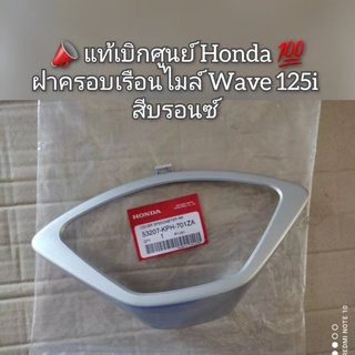 ฝาครอบเรือนไมล์ Honda Wave เวฟ 125i สีบรอนซ์ 📣 สินค้าแท้เบิกศูนย์ 💯 รหัส 53207-KPH-701ZA