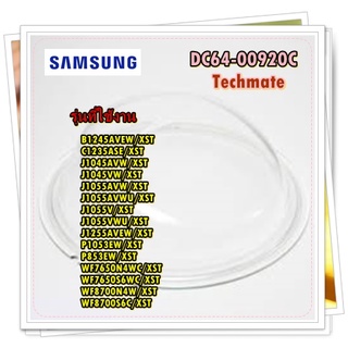 อะไหล่ของแท้/กระจกประตูฝาหน้าเครื่องซักผ้าซัมซุง/DC64-00920C/SAMSUNG/DOOR GLASS/รุ่น สามารถใช้งานได้หลายรุ่น