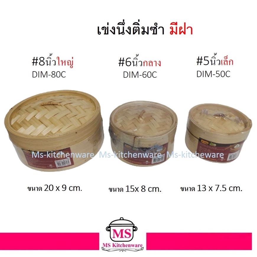 US เข่งติ่มซำ พร้อมฝา มีขนาดให้เลือก ราคาต่อชุด (ฝา 1 อัน + เข่ง 1 อัน)