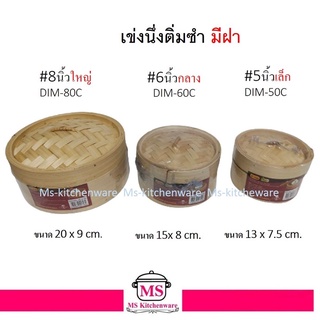 US เข่งติ่มซำ พร้อมฝา มีขนาดให้เลือก ราคาต่อชุด (ฝา 1 อัน + เข่ง 1 อัน)
