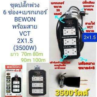 ปลั๊ก ปลั๊กพ่วง 3500w บล็อกยาง 4"×8" ปลั๊กกราวด์รุ่นใหม่ 6 เต้ารับ พร้อม Breaker 30Aพร้อมสาย vct 2×1.5  ยาว70-80-90-100m