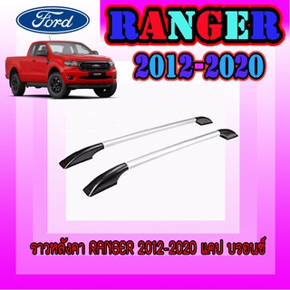 ราวหลังคา ฟอร์ด เรนเจอร์ FORD Ranger 2012-2020 แคป บรอนซ์