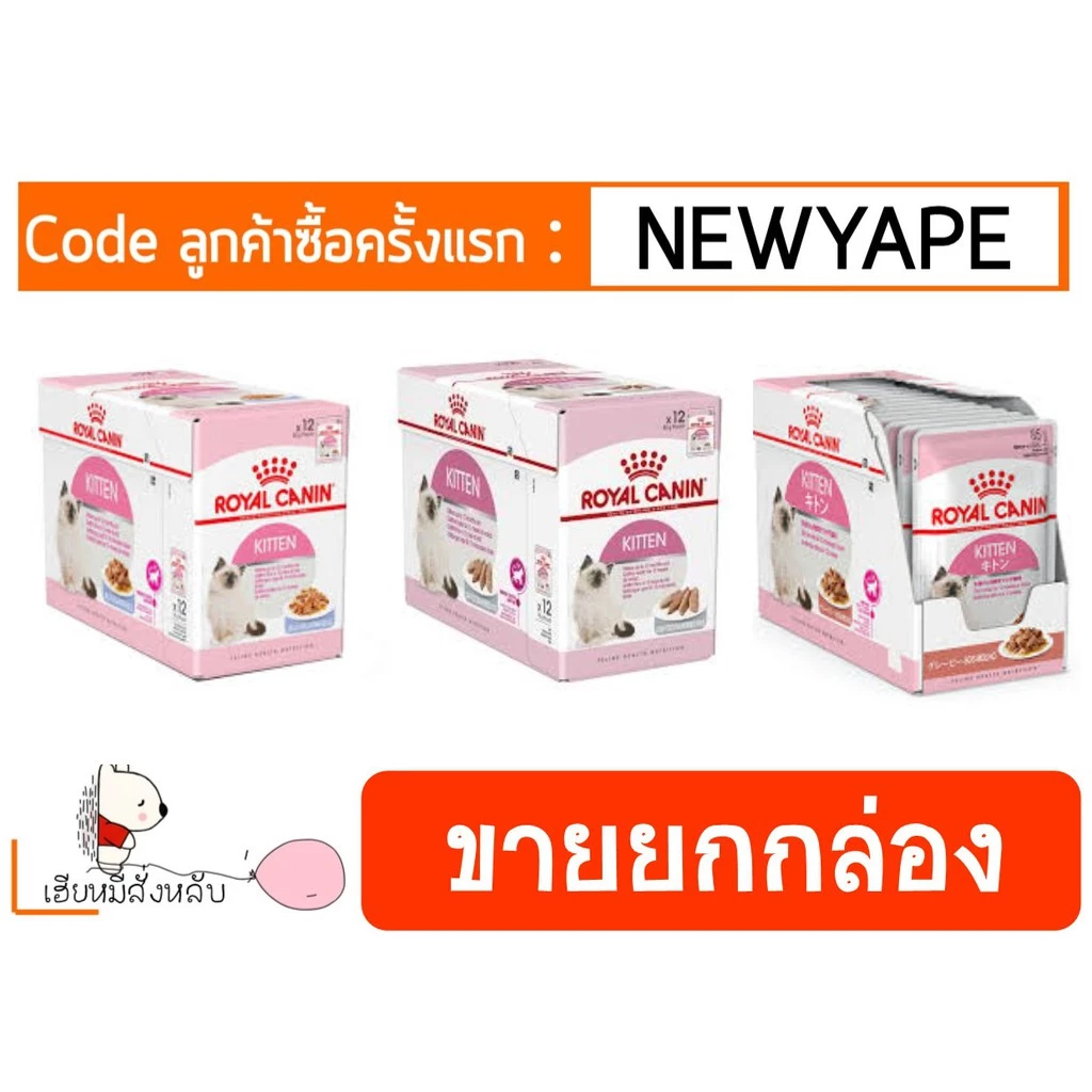 Royal Canin Kitten Pouch ขายยกกล่อง (12ซอง)