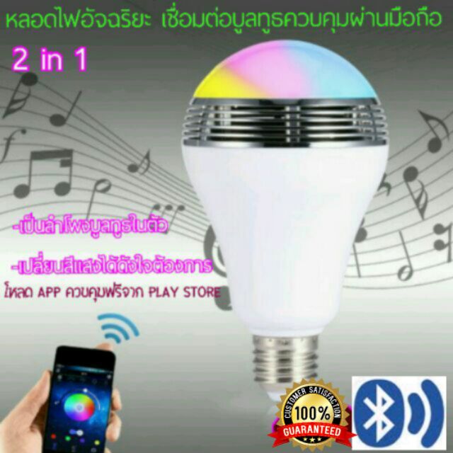 LED Speaker Bluetooth หลอดไฟอัจฉริยะ หลอดไฟลำโพงบูลทูธ