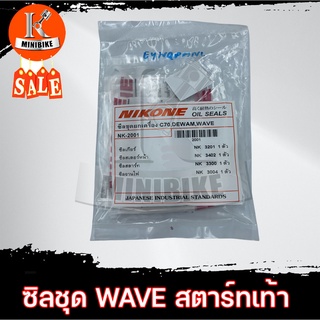 ซิลชุดผ่าเครื่อง NIKONE สำหรับรถ  HONDA WAVE / C70 / C50 / C65 / C700 / CUSTOM