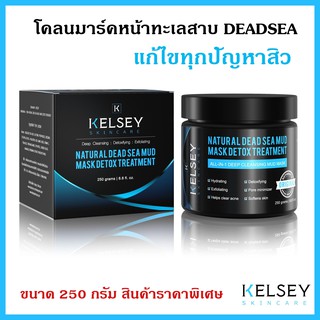 โคลมาร์คหน้า Kelsey Natural Dead Sea Mud Mask Detox Treatment ขนาด 250 กรัม รักษาสิวอุดตัน สิวผด สิวเสี้ยน ดีทอร์กสารพิษ