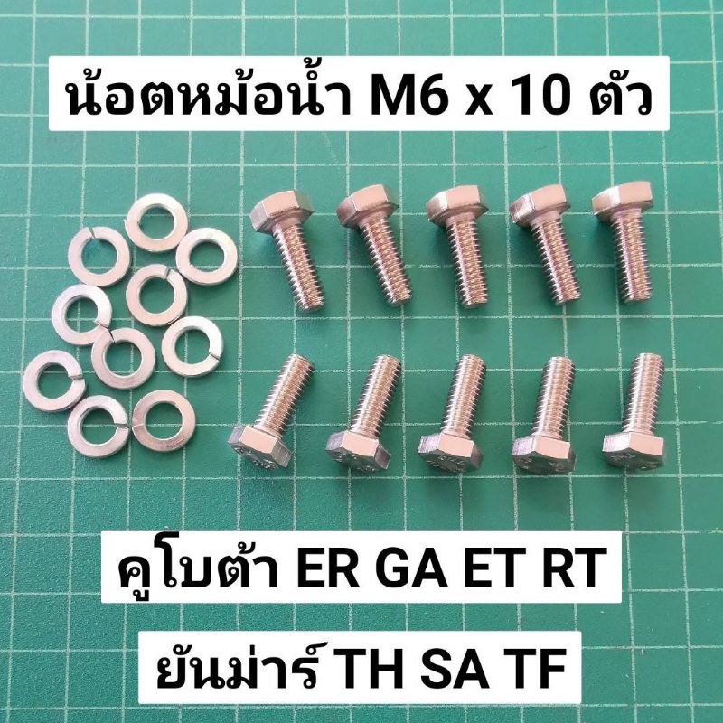 ลดราคา น้อตหม้อน้ำ คูโบต้า ER GA ET RT ยันม่าร์ TH SA TF จ้าวโลก จ้าวพลัง น้อตเบอร์ 10 +แหวน จำนวน 10 ตัว #ค้นหาเพิ่มเติม ประกับข้อเหวี่ยง อะไหล่แท้คูโบต้า เฟืองดอกจอก อะไหล่ รถเกี่ยว ชุดไฟหน้า คูโบต้า ไฟท้าย