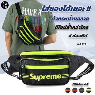 โค้ดลดเพิ่ม 15% | กรอกโค้ด 15DD825 CRZY.BKK  รุ่นA212 Supreme กระเป๋าคาดอก คาดเอว ซิป4ช่อง