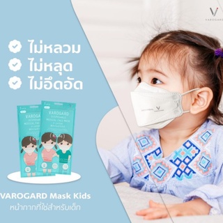 😷เปิดเทอมแล้ว ปลอดภัยชัวร์😷 รุ่นสำหรับเด็กเล็ก VAROGARD Kids ยับยั้งCOVID-19ถึง 99.99%