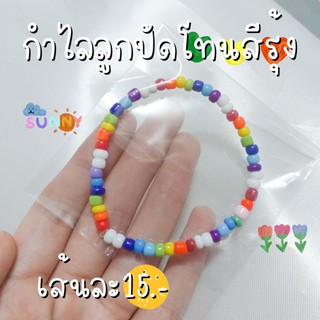 กำไลลูกปัดโทนสีรุ้ง 🌈