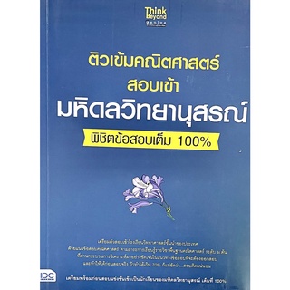 (8859099305914)ติวเข้มคณิตศาสตร์ สอบเข้ามหิดลวิทยานุสรณ์ พิชิตข้อสอบเต็ม 100%