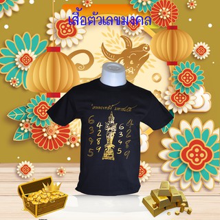 เสื้อตัวเลขมงคง สีดำ แบบ 1 เงินไหลนอง ทองไหลมา 4289 , 6395