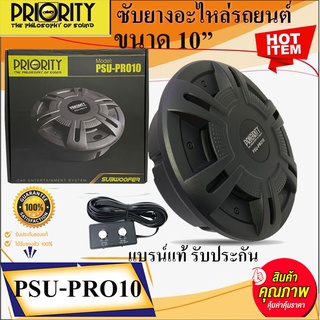 (ใหม่มาแรง เบสแน่นที่่สุด) PRIORITY รุ่นPSU-PRO10 ซับยางอะไหล่รถยนต์ ขนาด10นิ้ว มีแอมป์ในตัว เสียงดีเบสหนัก แรงสุดยอด