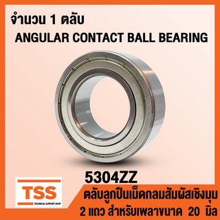 5304ZZ (20x52x22.2 mm) ตลับลูกปืนเม็ดกลมสัมผัสเชิงมุม 2 แถว ฝาเหล็ก 5304-2Z, 5304Z (ANGULAR CONTACT BEARING) 5304 ZZ