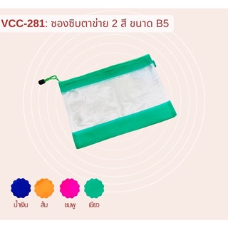 (KTS)ซองซิปตาข่าย2สี VCC-281 ขนาด28x21.5 cm. คละสี กระเป๋าดินสอ ซองอเนกประสงค์