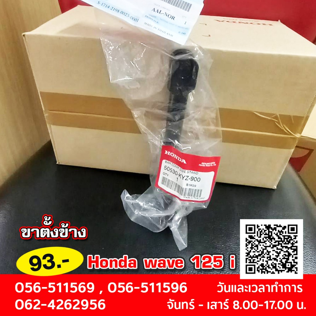ขาตั้งข้าง Honda wave 125 i 50530-KYZ-900 AFS125/KFS