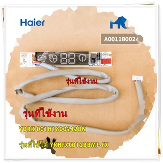 อะไหล่ของแท้/A0011800242B/แผงรับสัญญาณแอร์/ Haier/ตัวรับสัญญาณรีโมทแอร์ /รุ่น YORK 001H1800242BN/ รุ่นที่ใช้ได้ YKHFXC01