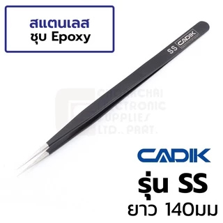 Cadik แหนบ สแตนเลส ชุด 6ชิ้น เคลือบอีพ็อกซี่ดำ พร้อมซองเก็บ รุ่น Set A Anti-Magnetic แหนบสแตนเลส Stainless Steel Tweezer