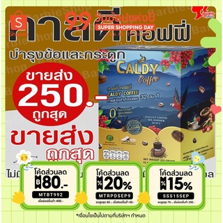 กาแฟบำรุงข้อและกระดูก คาลดี้ คอฟฟี่ 32 อิน 1 ส่วนผสม 32 ชนิด - [BarbieShop จัดส่งเร็ว สินค้าแท้ 100%] Caldy Coffee บำรุงสุขภาพ บำรุงสายตา บำรุงสมอง ไม่มีน้ำตาล ไม่มีไขมันทรานส์ ไม่มีคอเลสเตอรอล เบาหวาน ความดัน ทานได้ (ใส่โค้ดMTRPDSEP9 ลดเพิ่ม 20%)