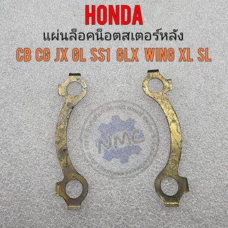 แผ่นล็อคน็อตสเตอร์หลัง honda cb 100 cg jx 110 125 gl100 125 ss1 glx wing125 xl sl100 125 แผ่นยึดน็อตสเตอร์หลัง