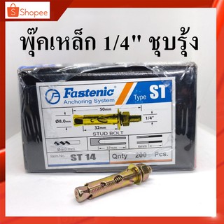 พุ๊กเหล็ก ปุ๊กเหล็ก Fastenic 1/4" ปุ๊กเหล็ก พุ๊คเหล็ก พุกเหล็ก ปุกเหล็ก ขนาด 1/4"