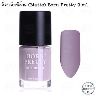 สีทาเล็บสีด้าน (Matte) Born Pretty 9 ml. - 015