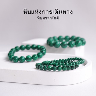 MALACHITE หินมาลาไคต์ เลือกขนาดเม็ดหินได้ (4-12 มม.) หินแห่งการเดินทาง สร้อยข้อมือหินแท้ by siamonlineshop