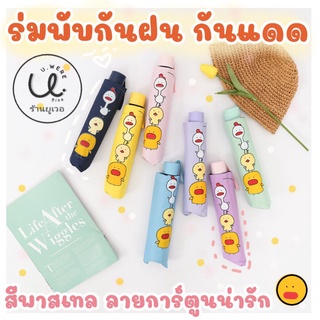 🎀ร่มพับลายน้องหมีกับผองเพื่อน ร่มพับสามตอน กันแดดกันฝนทานแรงลม พร้อมส่ง🎀