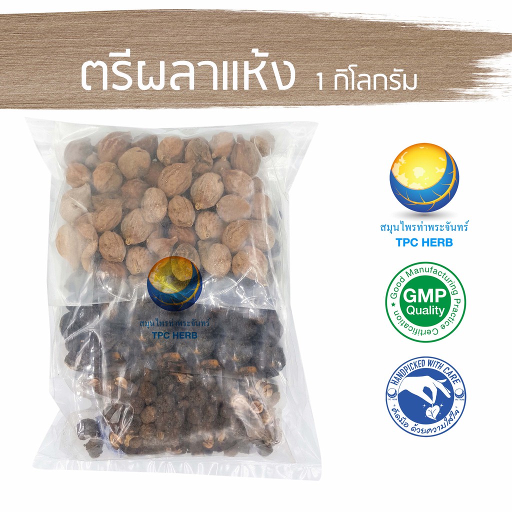 Best saller ตรีผลาแห้ง ขนาด 1 กิโลกรัม / 