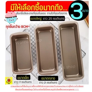 🔥ส่งฟรี🔥 ถาดอบขนมปัง WANNA มีให้เลือก3ขนาด! ถาดอบเค้ก