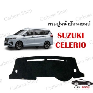 พรมปูคอนโซนหน้ารถ SUZUKI CELERIO