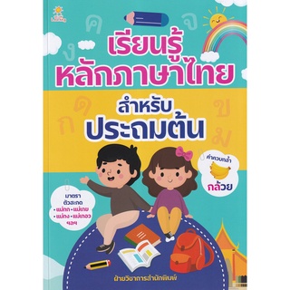 Se-ed (ซีเอ็ด) : หนังสือ เรียนรู้หลักภาษาไทย สำหรับประถมต้น