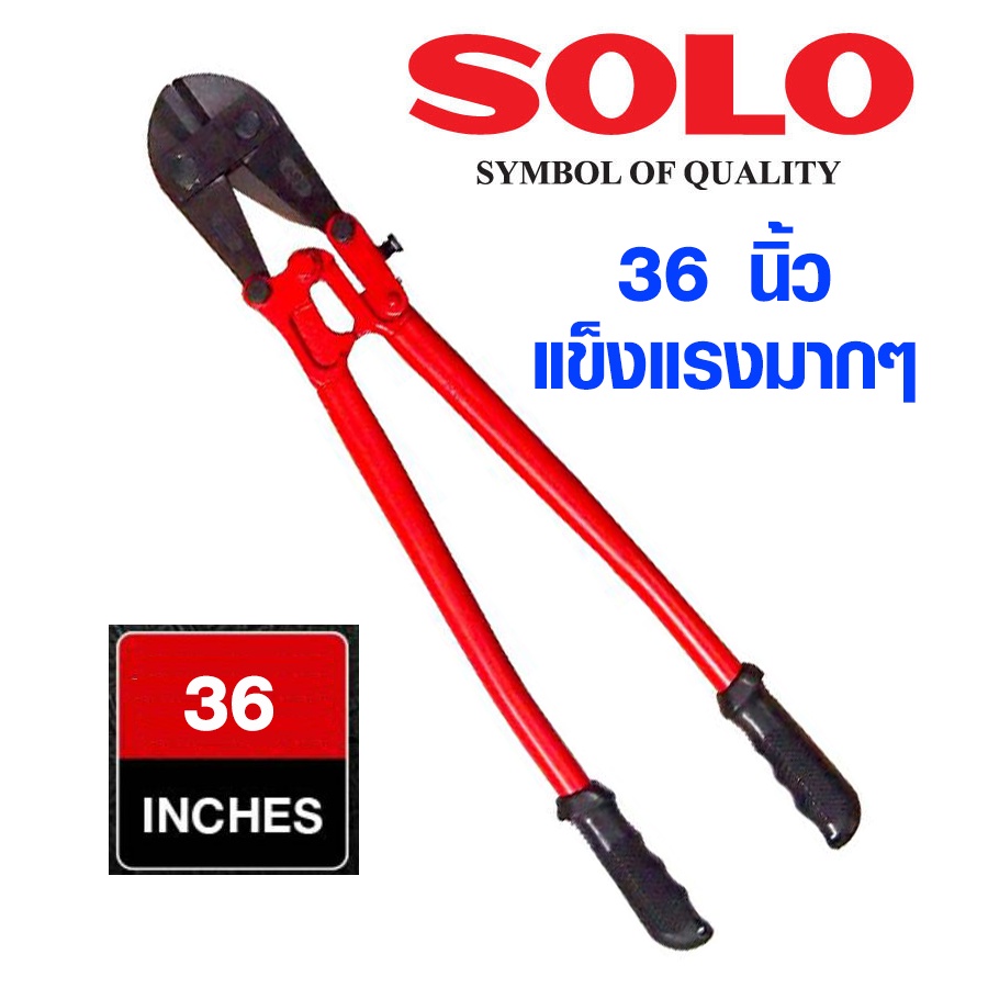 คีมตัดเหล็ก SOLO ขนาด 36 นิ้ว กรรไกรตัดเหล็กเส้น คีมตัดเหล็กเส้น คีมตัดเหล็กอย่างดี กรรไกร คีม เกรด A โซโล 1244