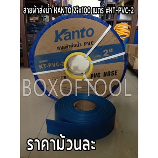 สายผ้าส่งน้ำ KANTO 2”x100 เมตร #KT-PVC-2