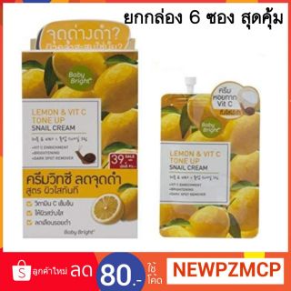 ยกล่อง.... ครีมวิทซี ลดจุดด่างดำ สูตรผิวใสทันที Baby Bright Lemon &amp; Vit C Tone Up Snail Cream.