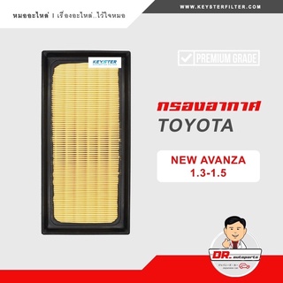 KEY-STER กรองอากาศ AVANZA ปี 2016 UP เกรด OEM ราคาขายส่ง เบอร์ BZ150