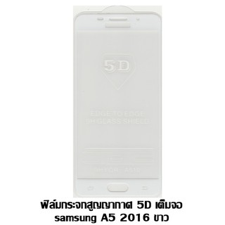 ฟิล์มกระจกสูญญากาศ 5D เต็มจอ Samsung A5 2016 สีขาว