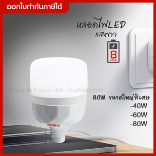 ส่งด่วน (กดเลือกวัตต์) หลอดไฟแขน หลอดไฟชาร์จแบตได้ โคมไฟแขวน  LED Bulb 40W 60W 80W หลอดไฟพาร์ LED E27/ประหยัดพลังงาน