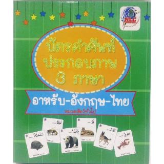 บัตรคำศัพท์ประกอบภาพ 3 ภาษา หมวดสัตว์ทั่วไป