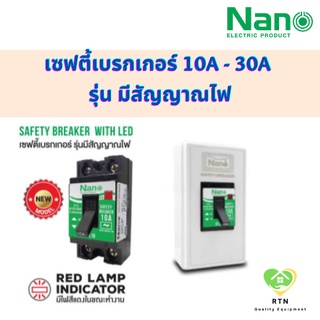 NANO เซฟตี้เบรกเกอร์ แบบมีสัญญาณไฟ ขนาด 10A ,15A ,20A ,30A และกล่องครอบเบรกเกอร์ คุณภาพดี ของแท้