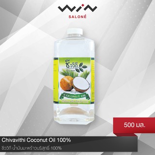 Chivavith ชีววิถี น้ำมันมะพร้าวบริสุทธิ์ 500 ml.