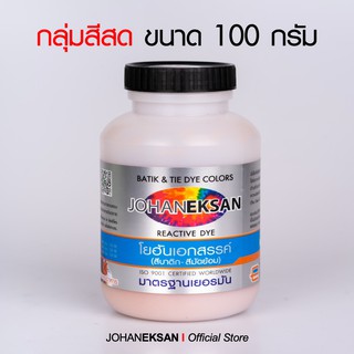 สี JOHANEKSAN กลุ่มสีสด 100 กรัม (สีบาติก-สีมัดย้อม-สีย้อมเย็น)