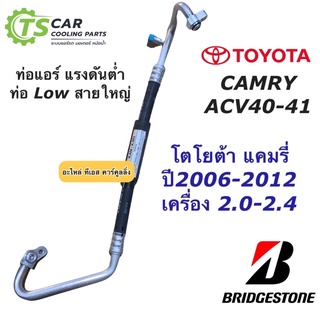 ท่อแอร์ แคมรี่ ACV40 ปี2006-12 Bridgestone สายน้ำยา ใหญ่ (K.351) สายแอร์ โตโยต้า Toyota Camry ACV41 ท่อ Low น้ำยาแอร์