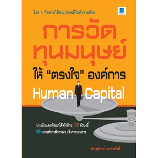 HUMAN CAPITAL การวัดทุนมนุษย์ ให้ “ตรงใจ” องค์การ