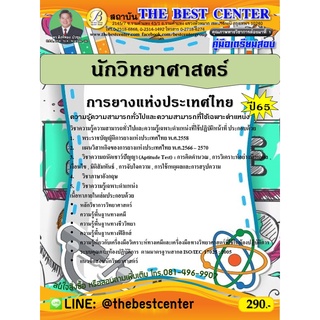 คู่มือสอบนักวิทยาศาสตร์ การยางแห่งประเทศไทย ปี 65