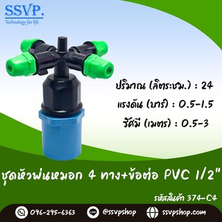 ชุดหัวพ่นหมอก 4 ทาง  พร้อมข้อต่อ PVC ขนาด 1/2" รหัสสินค้า 374-C4