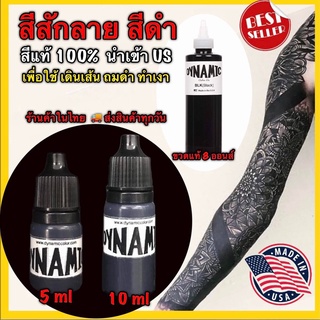 สีสักลาย สีดำไดนามิค มี 3 ไซด์ ใหเลือก  นำเข้า USA แท้ 100%