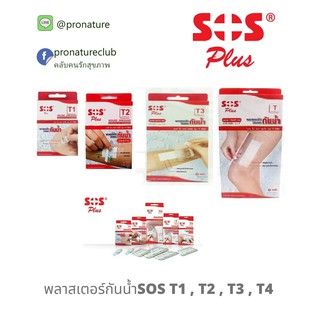 พลาสเตอร์ใสกันน้ำ SOS Plus T1 T2 T3 T4